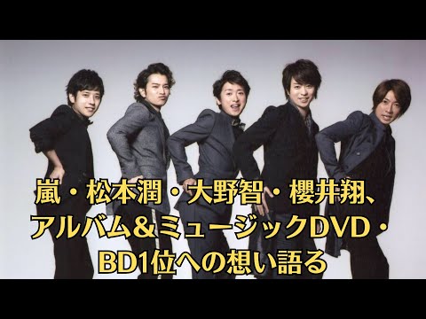 嵐・松本潤・大野智・櫻井翔、アルバム＆ミュージックDVD・BD1位への想い語る　コメント全文