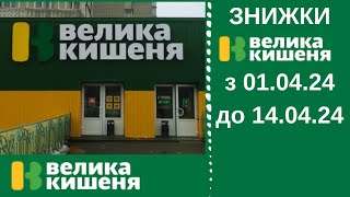 Вже сьогодні! ЗНИЖКИ у Велика Кишеня з 01 до 14 квітня 2024 рік #ВеликаКишеня #знижки