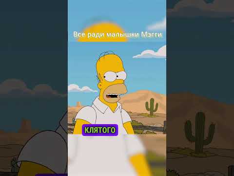 Все ради малышки Мэгги 😊 #shorts #simpsons #симпсоны #мультик #рекомендации