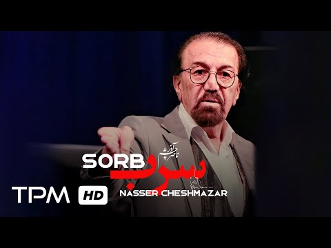 Nasser Cheshmazar Sorb Soundtrack موسیقی بی کلام سرب ناصر چشم آذر 
