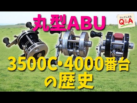 丸型ABU 3500C・4000番台の歴史【でんでんまるQ＆A 第二十四回