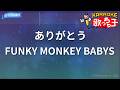 【カラオケ】ありがとう/FUNKY MONKEY BABYS