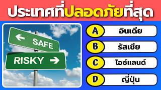 🏆 ควิซ 40 คำถามประเทศ – คุณเชี่ยวชาญโลกแค่ไหน screenshot 2