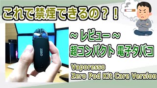 超コンパクトな電子たばこ紹介！禁煙できないかた必見 【Zero Pod Kit Care Version】