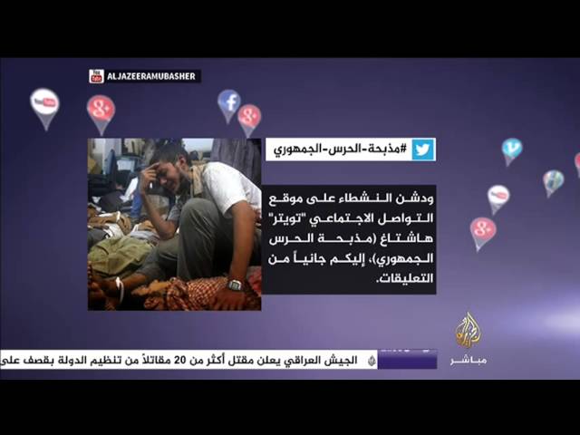 نشرة تويتر  #مذبحة_الحرس_الجمهوري