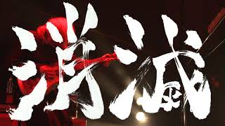 キズ LIVE DVD「ONEMAN TOUR FINAL 消滅 2020年2月11日EX THEATER ROPPONGI」視聴SPOT