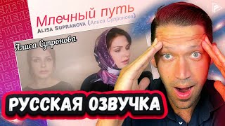 БЕЗУМНО ЗДОРОВО! НЕВЕРОЯТНАЯ РЕАКЦИЯ ИНОСТРАНЦА на АЛИСУ СУПРОНОВУ с песней МЛЕЧНЫЙ ПУТь