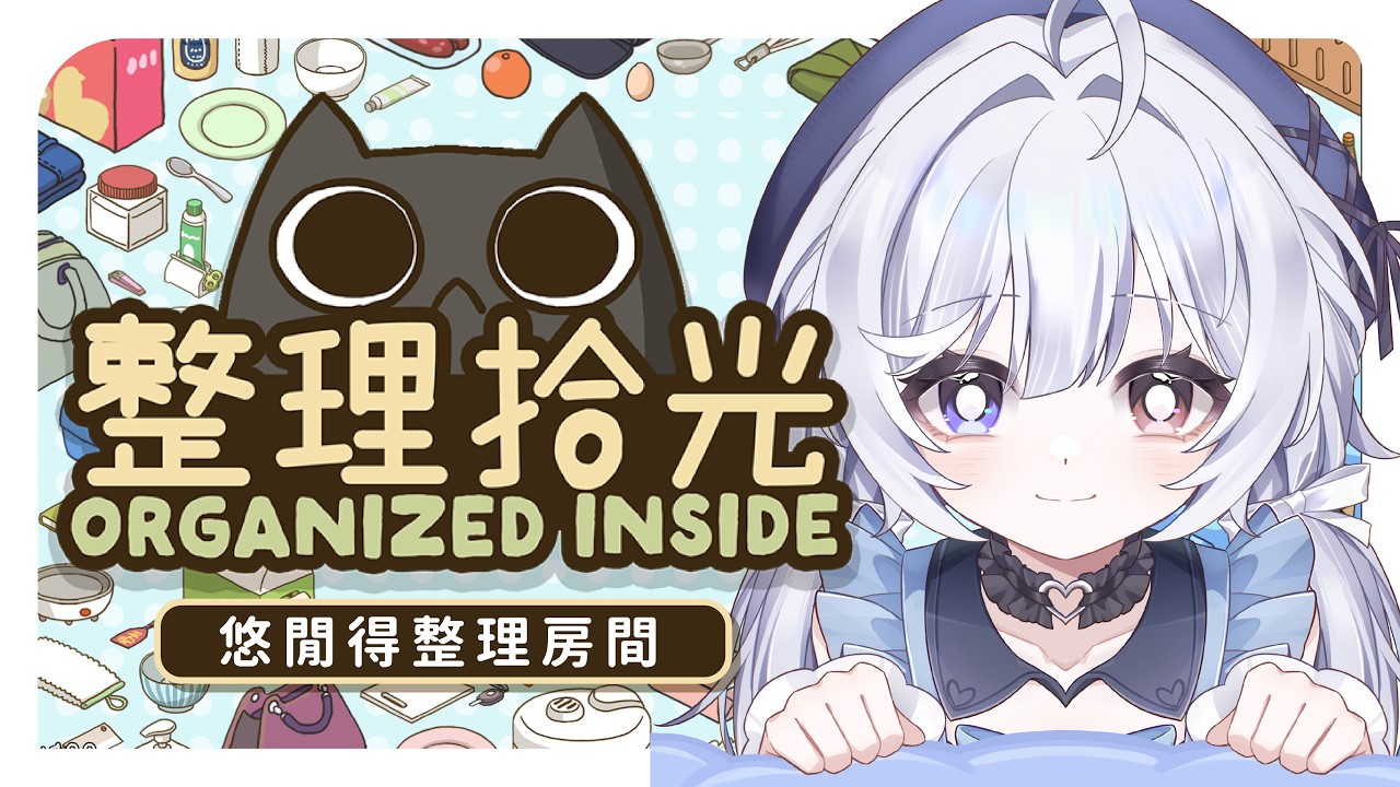 【遊戲🔹】整理拾光 休閒聊天一條龍 - 悠蜜Yomiii #馬來西亞vtuber #马来西亚vtuber | MYViki