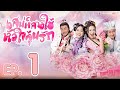 เสน่ห์สาวใช้ หัวใจลุ้นรัก ( Handmaidens United )  [ พากย์ไทย ]  l EP.1 l TVB Thailand