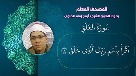 96 سورة العلق من المصحف المعلم بصوت القارئ الشيخ أيمن الصاوي مكررة ثلاث مرات