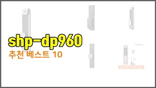 shp dp960 추천 가격 품질 모두 챙긴 상품 10가지 추천