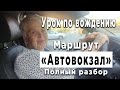 Разбор маршрута Автовокзал с ученицей Верой