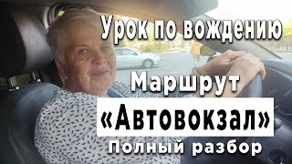 видео: Разбор маршрута Автовокзал с ученицей Верой картинка: Разбор маршрута Автовокзал с ученицей Верой