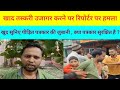 महराजगंज में खाद तस्करी का भंडाफोड़ करने वाले रिपोर्टर पर हमला | Barohiya Dhala News | Maharajganj 