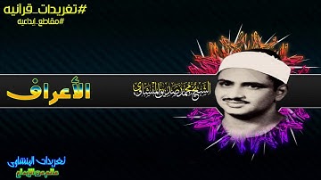 تغريدات من سورة الأعراف للشيخ محمد صديق المنشاوي رائعه