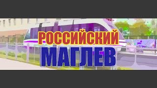 Новый российский МАГЛЕВ