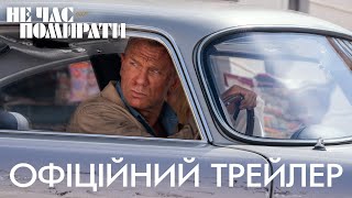007: Не час помирати. Офіційний трейлер 1 (український)
