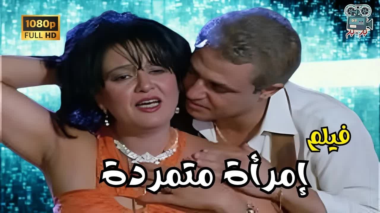 فيلم امراة متمردة | بطولة معالي زايد و حسين فهمي | جودة عالية HD