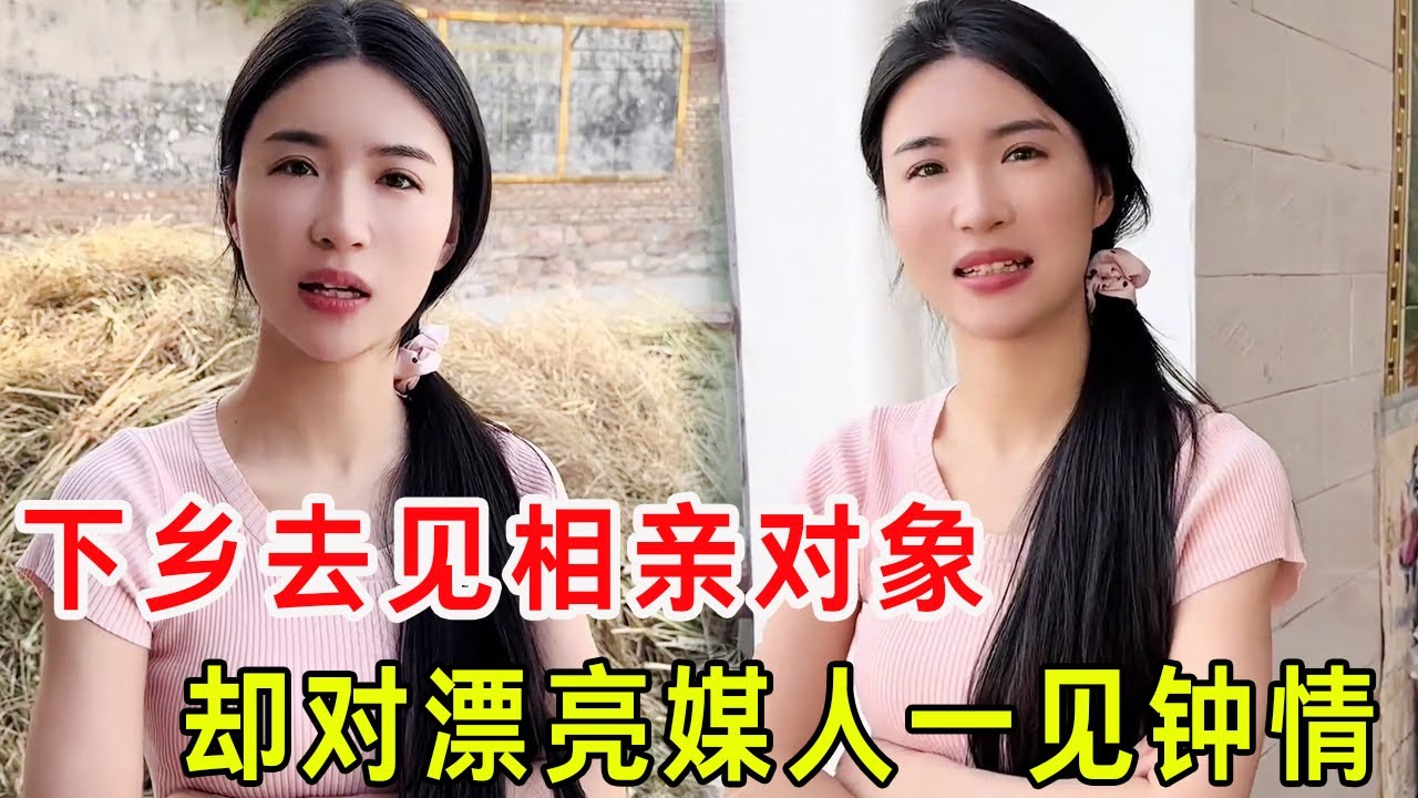 小伙第一次下乡去见相亲对象，却对漂亮媒人一见钟情，直接跟她回家见家长！#相亲#美女