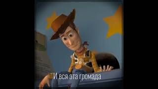 Ковбой То Что Надо|Edit/Meme|T.s: Woody 