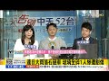 【告別52倒數】20201210-1700中天新聞　主播鄭亦真／許甫／戴立綱／盧秀芳／鄭亦真弟弟 鄭瑞迪／專案中心組長 彭心一