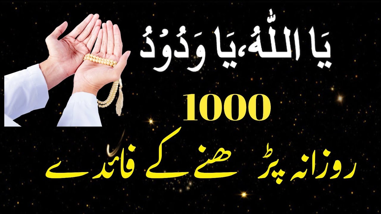 یا اللہ یا ودود کا وظیفہ - YouTube