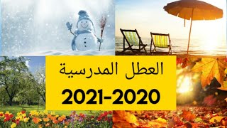 تواريخ العطل المدرسية _ (2020-2021)