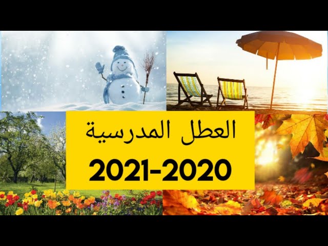 تواريخ العطل المدرسية _ (2020-2021)