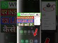 WhatsApp pr Instagram I'd Like Add Kaise Kare #shorts #youtubeshorts #new #shortsfeed #trending