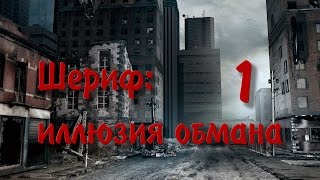 Шериф: иллюзия обмана. Часть 1