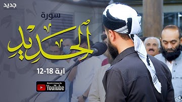 ما تيسر من سورة الحديد تلاوة رائعة رمضان 1443هـ - القارئ رزكار الكردي