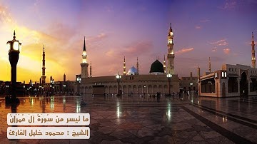 ما تيسر من سوره ال عمران ( 1 - 14 ) تلاوه رائعه للشيخ محمود خليل القارئ