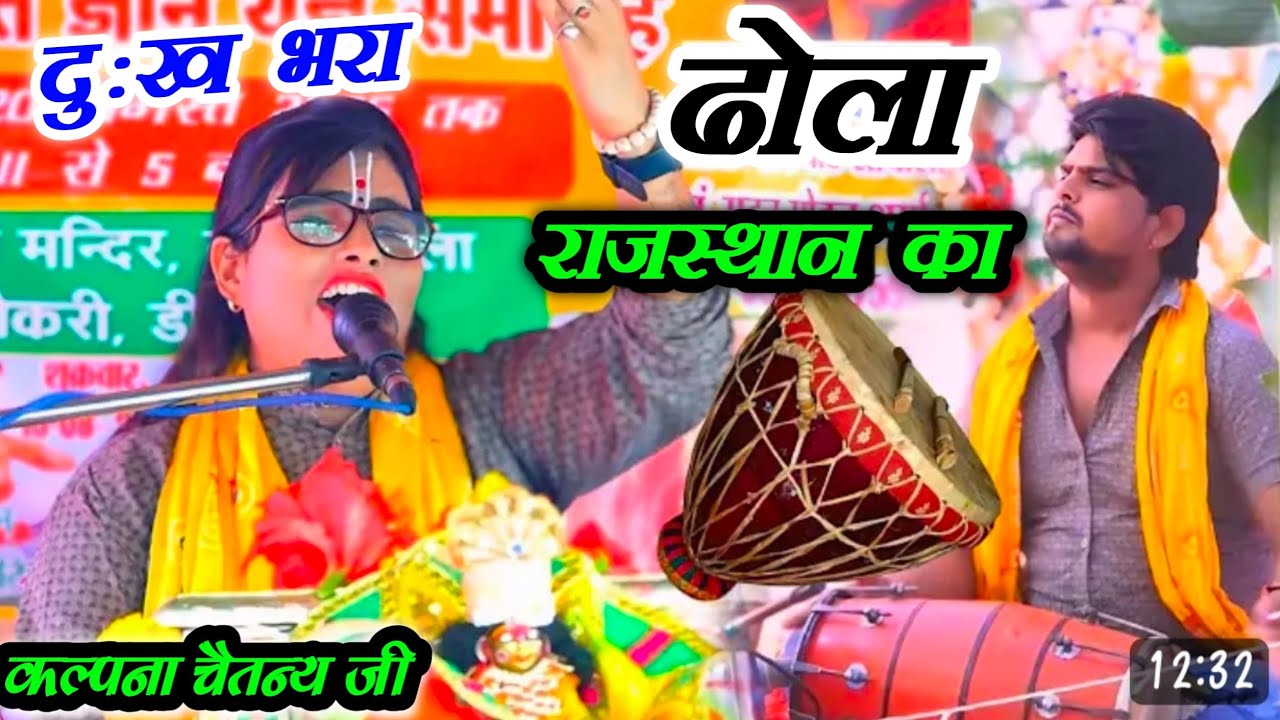 ढोला ~ राजस्थान गुलपाड़ा का !! आरे कर्म रे फूटि गये मोसी जा दुःखिया के !! गायक कल्पना चैतन्य जी //