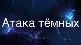Атака тёмных