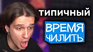 типичный время чилить