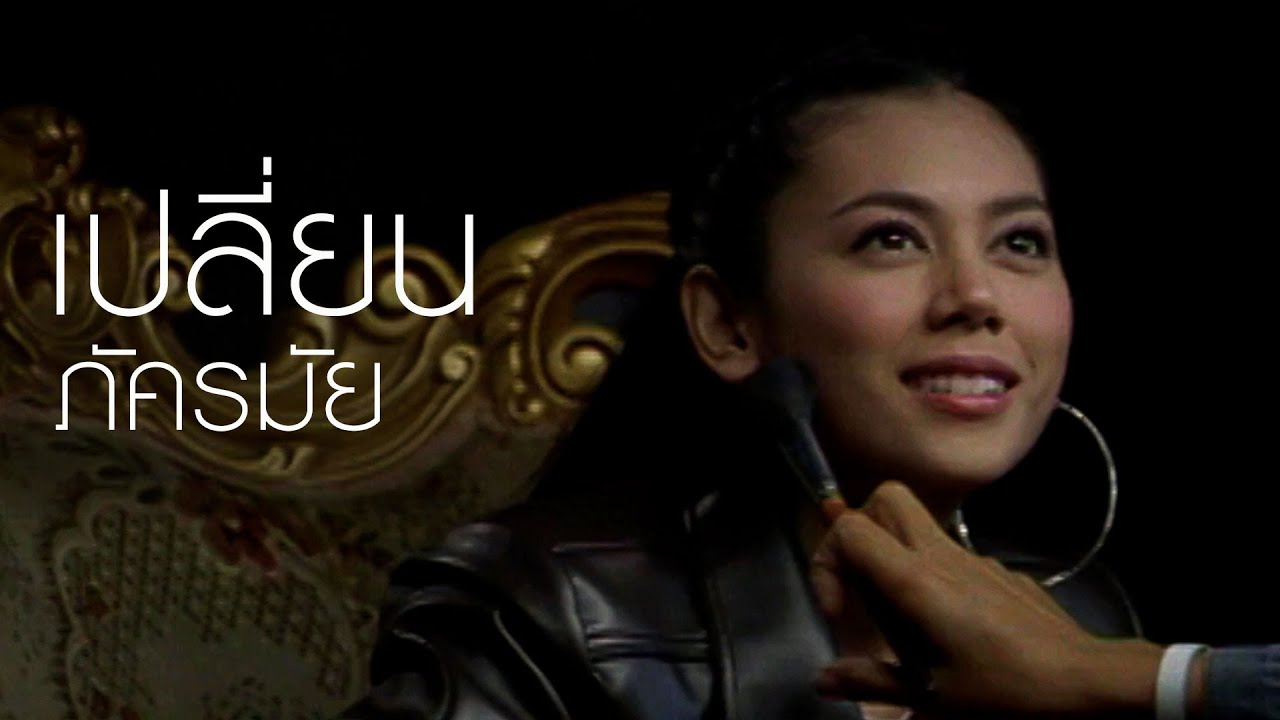ปกเพลง เปลี่ยน — TONG PAKKARAMAI