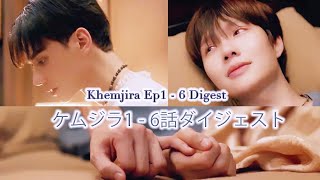 ケムジラ Ep1–6 ダイジェスト「宿命と呪い」 Khemjira Ep1–6 Digest “Fate & Curse”