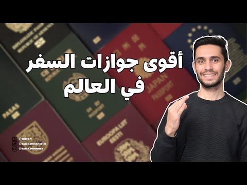 أفضل وأقوى جوازات السفر في العالم 2025