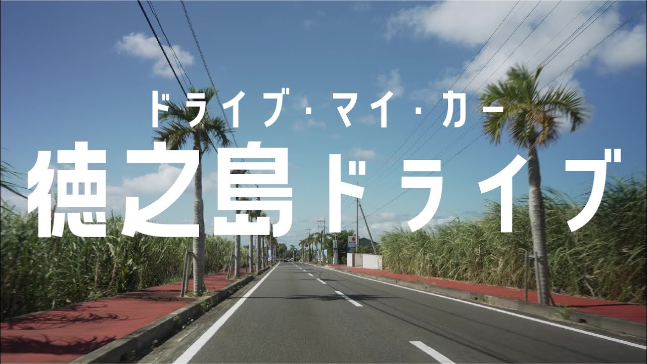 『徳之島ドライブ・マイ・カー』#01　音楽とドライブする動画 ～天城・浅間・松原・平土野～ Drive my car