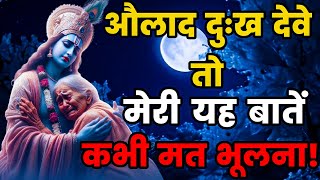 जब औलाद बहुत ज्यादा दुख देने लगे तो यह बातें हमेशा याद रखना - Krishna Motivational Geeta Gyan