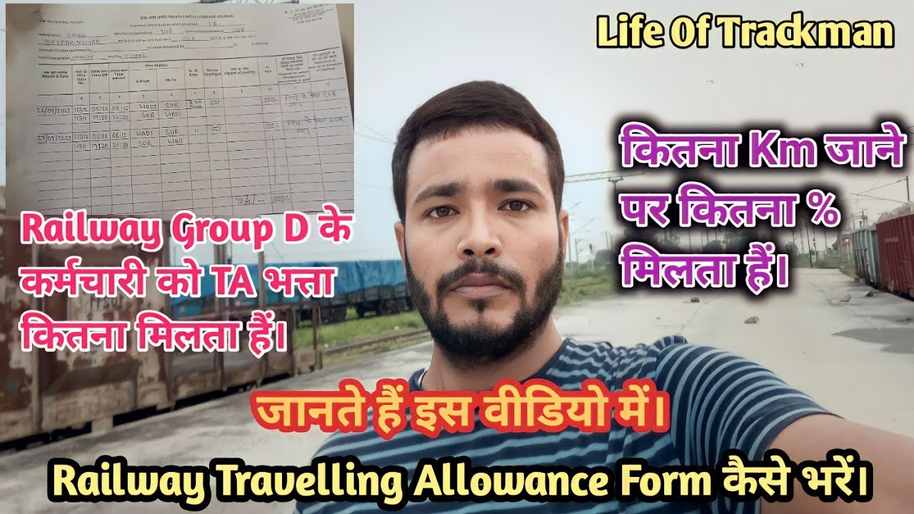 🤔Railway Travelling Allowance Form कैसे भरें। 🤔 जानते हैं इस वीडियो में। Life Of Trackman ll