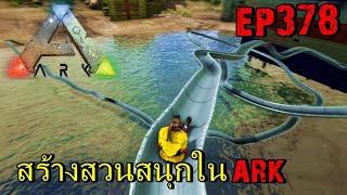 BGZ - ARK: Survival Evolved EP#378 สร้างสวนสนุกใน ARK