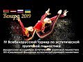 iV Всебелорусский турнир по эстетической групповой гимнастике "ВЕНЕРА 2019"