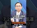 【725百萬倒賴】吳子嘉：7月25號在野黨百萬人上街頭，民進黨年底選舉就倒了！  #中聯食安風暴 #賴清德 #國民黨 #民眾黨 #吳子嘉 #造浪