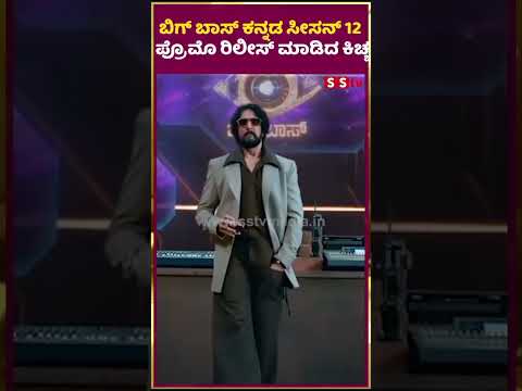 ಬಿಗ್ ಬಾಸ್ ಕನ್ನಡ ಸೀಸನ್ 12 ಪ್ರೊಮೊ ರಿಲೀಸ್ ಮಾಡಿದ ಕಿಚ್ಚ | kiccha sudeep | biggboss12 | promorelese | SStv ಬಿಗ್ ಬಾಸ್ ಕನ್ನಡ ಸೀಸನ್ 12 ಪ್ರೊಮೊ ರಿಲೀಸ್ ಮಾಡಿದ ಕಿಚ್ಚ | kiccha sudeep | biggboss12 | promorelese | SStv
