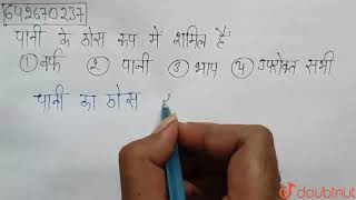 पानी के ठोस रूप में शामिल हैं | 7 | Water- A Precious Resource | CHEMISTRY | LECTURE NOTES CREAT... screenshot 2