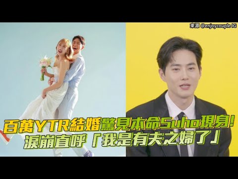 【小娛樂】百萬YTR結婚驚見本命Suho現身！ 淚崩直呼「我是有夫之婦了」