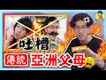 Asian Parents ? 马来西亚00后吐槽传统亚洲父母！【大棒TALK】