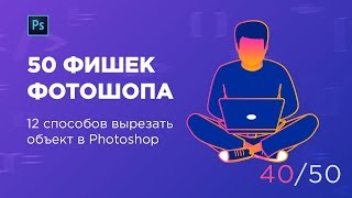 12 способов вырезать объект в Photoshop