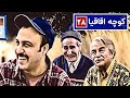 سریال نوستالژی کمدی کوچه اقاقیا قسمت ۲۸ Kooche Aghaghia Comedy Series E 28 